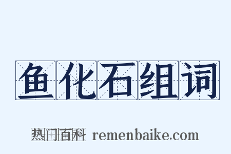 鱼化石组词是什么意思的图片